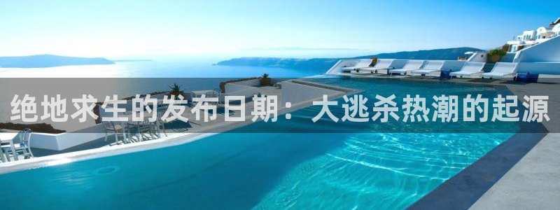 陕西蓝狮子文化公司有什么游戏：绝地求生的发布日期：大逃杀热潮的起源