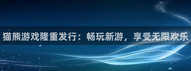 蓝狮子财经图书：猫熊游戏隆重发行：畅玩新游，享受无限欢乐