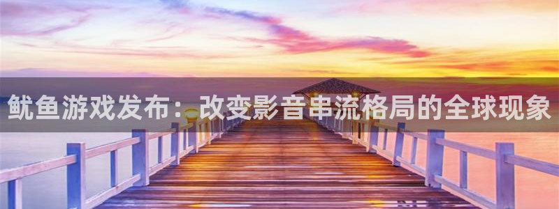 蓝狮电子商务有限公司招聘：鱿鱼游戏发布：改变影音串流格局的全球现象