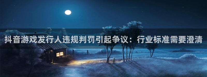 蓝狮电商怎么样：抖音游戏发行人违规判罚引起争议：行业标准需要澄清