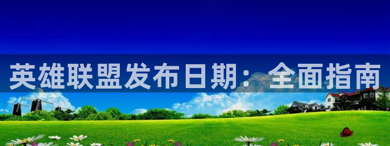 蓝狮在线挂机项目怎么样可靠吗：英雄联盟发布日期：全面指南