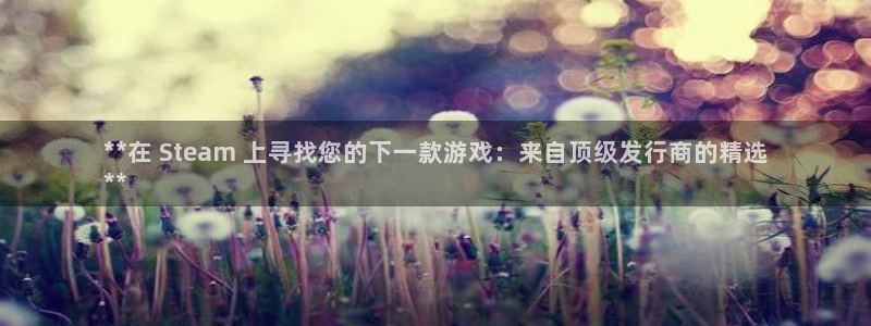 蓝狮平台登录入口官网：**在 Steam 上寻找您的下一款游戏：来自顶级发行商的精选
**