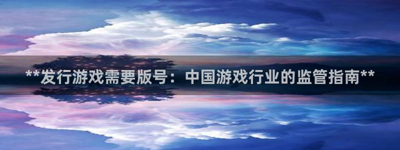 蓝狮电商怎么样知乎：**发行游戏需要版号：中国游戏行业的监管指南**