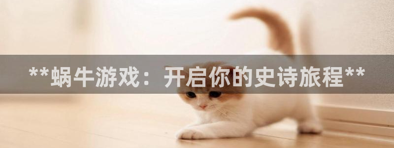 蓝狮智邦：**蜗牛游戏：开启你的史诗旅程**