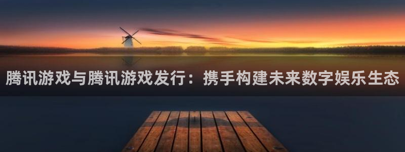 蓝狮子的所有小说：腾讯游戏与腾讯游戏发行：携手构建未来数字娱乐生态