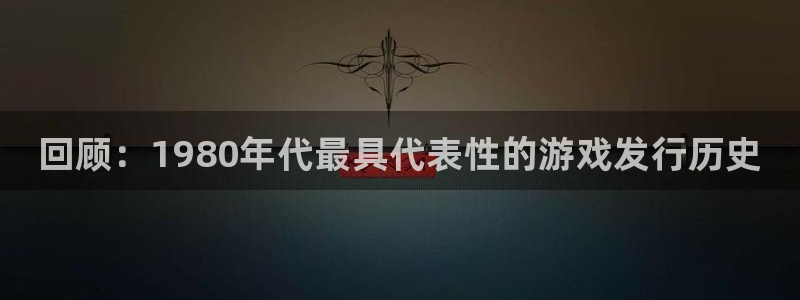 蓝狮在线平台代理条件：回顾：1980年代最具代表性的游戏发行历史